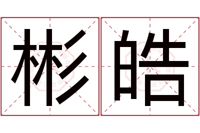 彬皓名字寓意