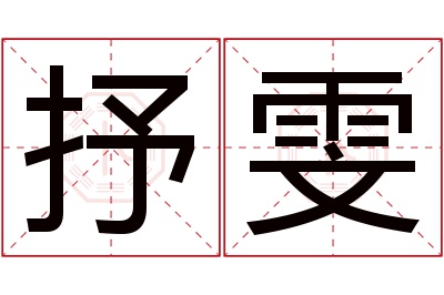 抒雯名字寓意