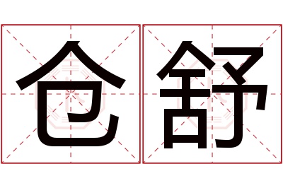 仓舒名字寓意