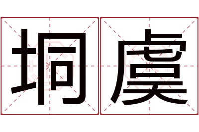 垌虞名字寓意