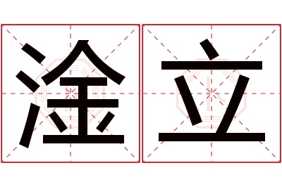 淦立名字寓意