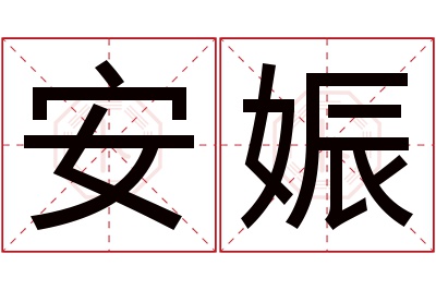 安娠名字寓意