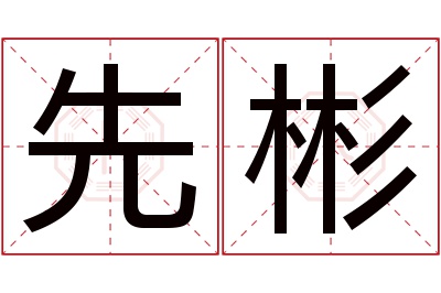 先彬名字寓意