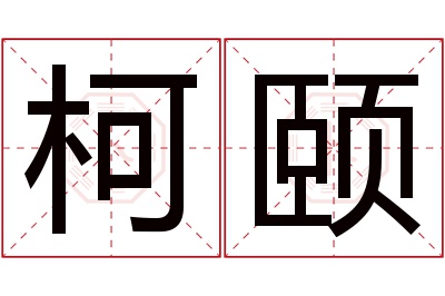 柯颐名字寓意