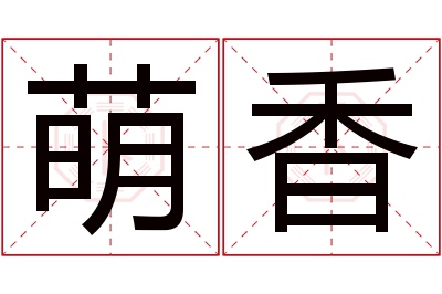 萌香名字寓意