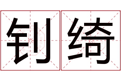 钊绮名字寓意