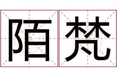 陌梵名字寓意