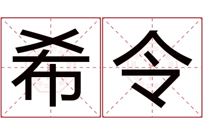 希令名字寓意