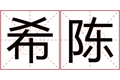 希陈名字寓意