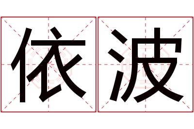 依波名字寓意