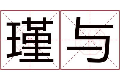 瑾与名字寓意