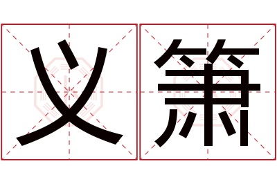 义箫名字寓意