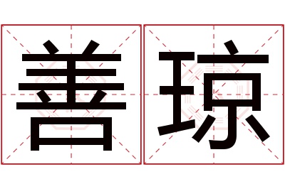 善琼名字寓意