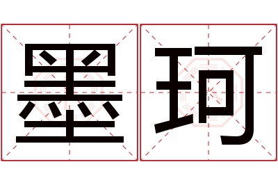 墨珂名字寓意