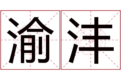 渝沣名字寓意