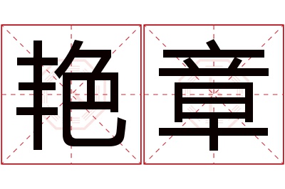 艳章名字寓意