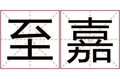 至嘉名字寓意