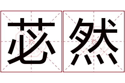 苾然名字寓意