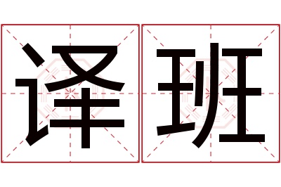 译班名字寓意