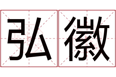 弘徽名字寓意