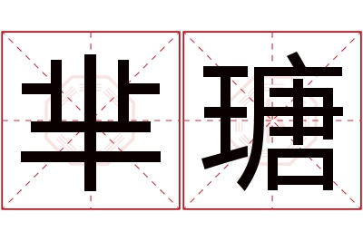 芈瑭名字寓意