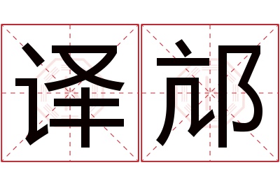 译邟名字寓意