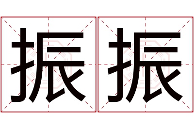 振振名字寓意