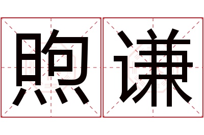 煦谦名字寓意