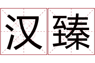 汉臻名字寓意