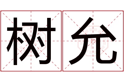 树允名字寓意