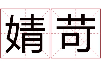 婧苛名字寓意