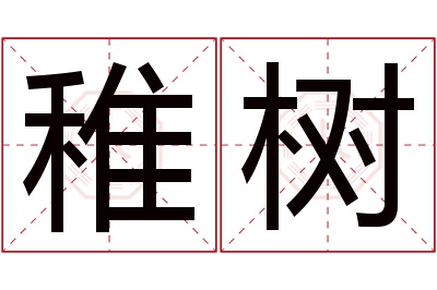 稚树名字寓意