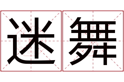 迷舞名字寓意