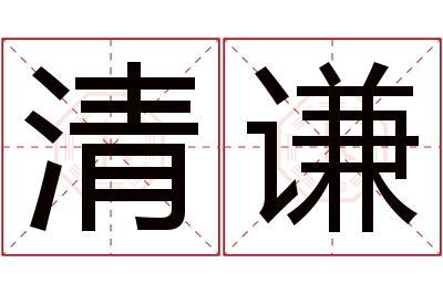 清谦名字寓意