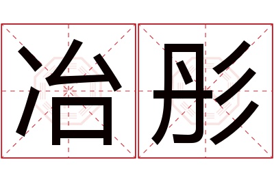 冶彤名字寓意