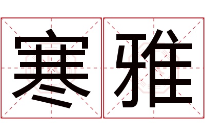 寒雅名字寓意