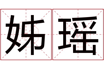 姊瑶名字寓意