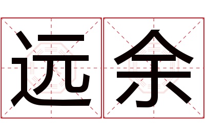 远余名字寓意