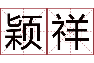 颖祥名字寓意