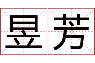 昱芳名字寓意