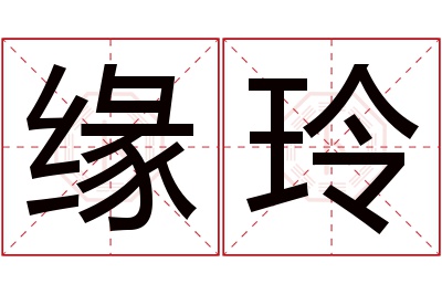 缘玲名字寓意