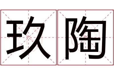 玖陶名字寓意