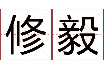 修毅名字寓意