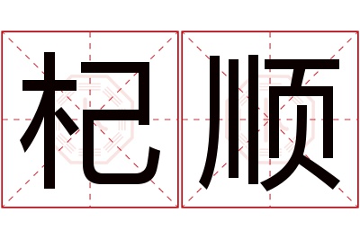 杞顺名字寓意