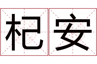 杞安名字寓意