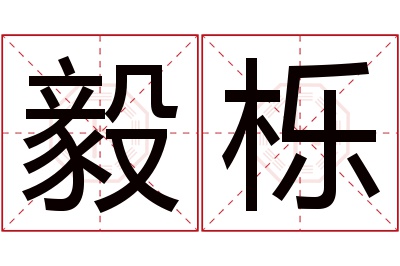 毅栎名字寓意