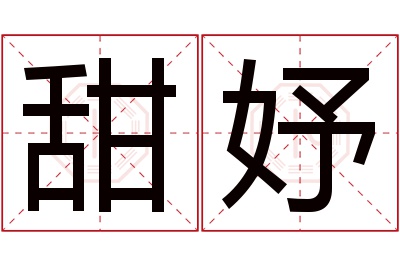 甜妤名字寓意