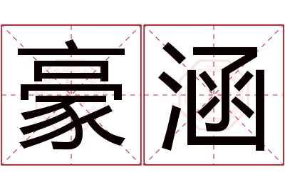 豪涵名字寓意