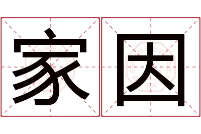 家因名字寓意