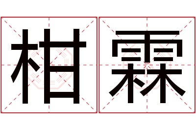 柑霖名字寓意